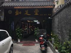 -知足堂养生会所(碑亭巷店)