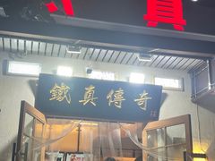 -铁真·刨冰红焖羊肉·正宗老字号
