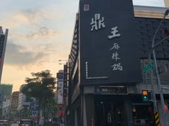 -鼎王麻辣锅(七贤店)