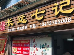 门面-长远七记
