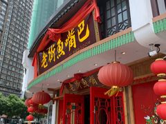 门面-老街鱼嘴巴(坡子街老店)