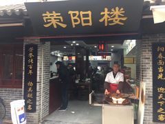 门面-荣阳楼(山塘街店)