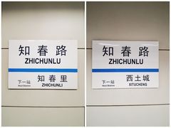 -知春路(地铁站)