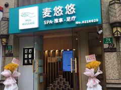 -麦悠悠·SPA·推拿(太阳山路店)