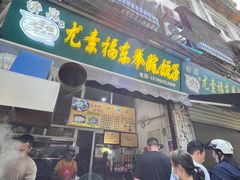 门面-尤素福东举院饺子馆