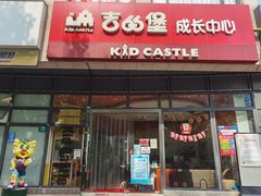 -吉的堡成长中心(大华虎城校区)