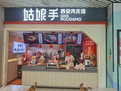 门面-姑娘手·陕西手工面·肉夹馍(象峰店)