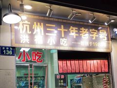 门面-洪福米线(浣纱路店)