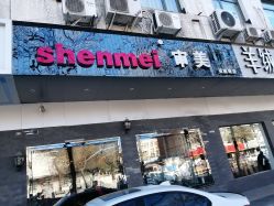 -BUTY HAIR 比帝专业烫染店