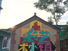 -百里峡七彩艺术小镇