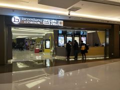 -中影国际影城(东方新天地CINITY店)