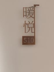 -侒悦缦月子中心·疗愈园区(龙岗店)