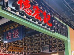 -德宏记·茶餐厅(新辰里学清路店)