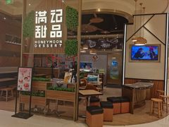 门面-满记甜品(苏州中心店)