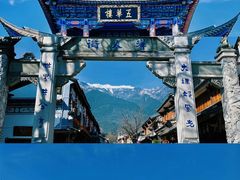 -大理古城