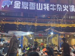 -金鼎雪山牦牛杂火锅(理县总店)