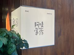 -Max Bakery 阿唛手作