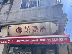 -万寿斋(山阴路店)