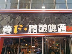 -冀F精酿啤酒烤肉(银杏路店)