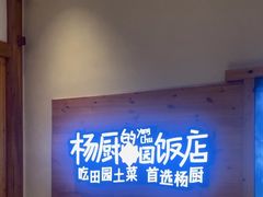 -杨厨的田园饭店(长城路店)