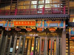 -刘老根大舞台-长春旗舰店