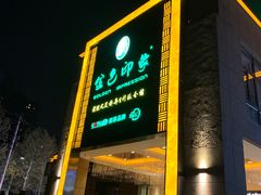 -金色印象·HiFi影音·按摩足疗PLUS(黄泥磅店)