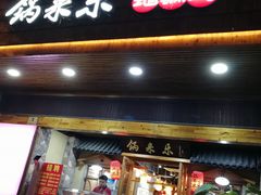 门面-锅来乐地锅鸡(安亭店)