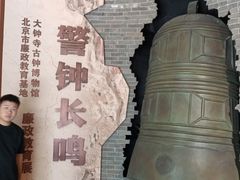 -大钟寺古钟博物馆