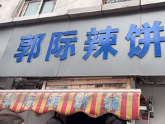 -郭际辣饼铺(第三中学店)