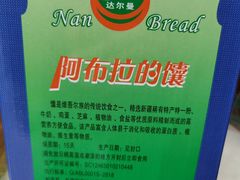 -阿布拉的馕(西北路店)