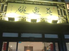 门面-兰边碗(鼓楼店)