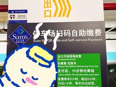 -山姆会员店·停车场