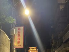 -郑厨私房菜