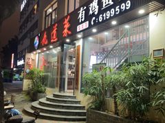 -九道菜有鸡鱼头(石鼓路店)