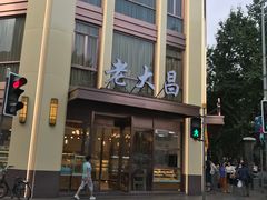 -老大昌(淮海中路店)