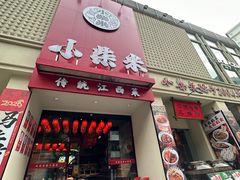 -小柴米·传统江西菜(八一广场店)