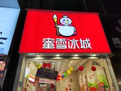 -蜜雪冰城(新北万达一店)