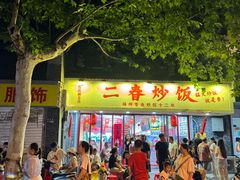 -扬二春炒饭(国庆路总店)