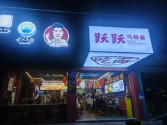 -跃跃鸡肠面(人民北路店)