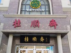 门面-芦庄子桂顺斋(和平路总店)