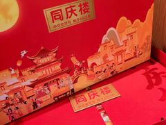 -同庆楼(滨湖万达广场店)