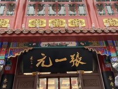-张一元(总店)