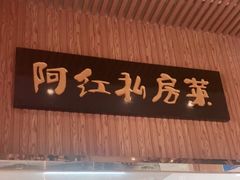 门面-阿红私房菜