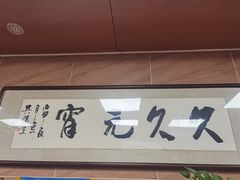门面-久久元宵(延平路店)