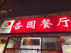 门面-杏园餐厅(西四北大街店)
