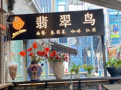 -翡翠鸟精品泰国菜(北辰财富中心店)