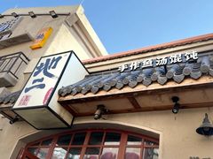 -地二手作鱼汤馄饨(上街里店)