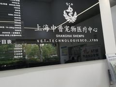 -申普宠物医院·眼科·心内科·影像科(普陀分院)