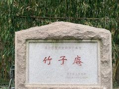 -竹子庵公园