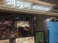-Ant 蚂蚁洞烤肉·大营地(上海静安大悦城店)